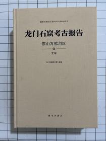 龙门石窟考古报告：东山万佛沟区（全三册）