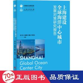 上海建设全球海洋中心城市发展对策研究报告 经济理论、法规 作者