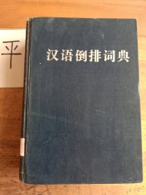 汉语倒排词典