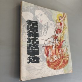 希臘神話故事選