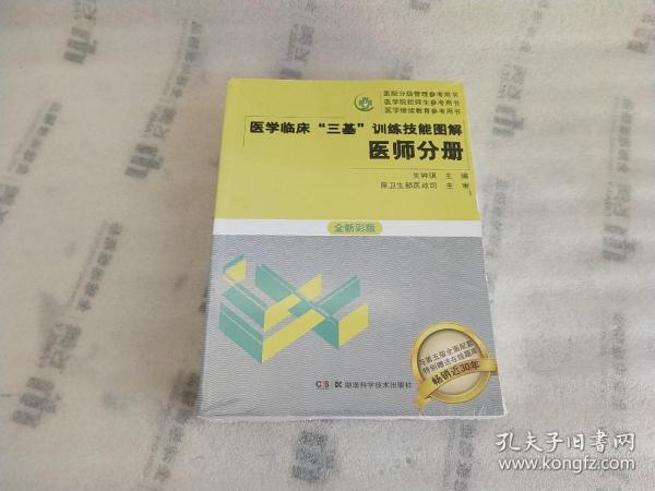 医学临床三基训练技能图解 医师分册 全新彩版 