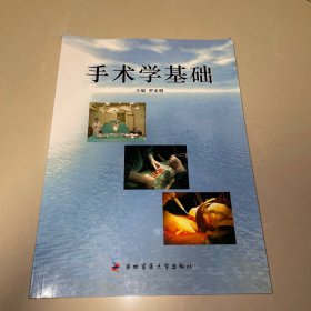 手術(shù)學(xué)基礎(chǔ)（一版一?。? onerror=