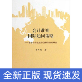 會計準則國際趨同策略