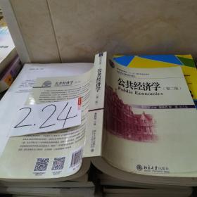 公共经济学（第2版）/21世纪公共管理学系列教材·普通高等教育“十一五”国家级规划教材