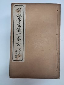 民国线装本《评注李笠翁一家言》16卷10册