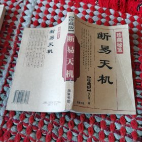 断易天机线装书局