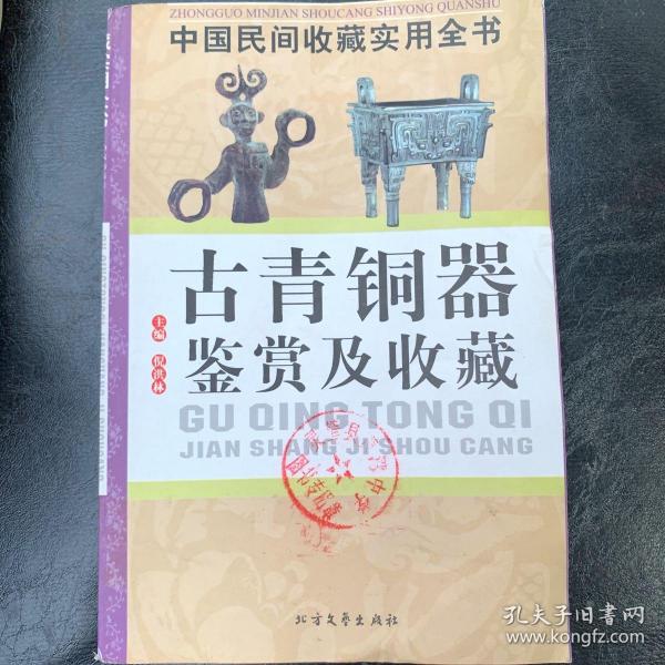 古青铜器鉴赏及收藏：中国民间收藏实用全书