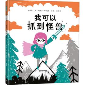 我可以抓到怪兽——不要以貌取人，“表面的样子”和“实际品行”可能并不一致！