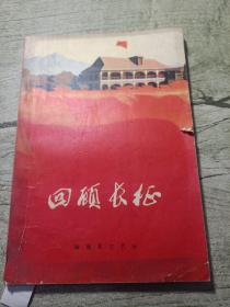 回顾长征
1975年一版一印