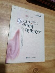 象征主义与中国现代文学