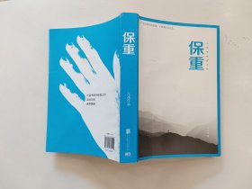 保重（大冰阔别三年，全新作品！保重二字，是我最后的祝福。）【签名本】