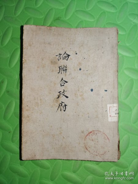 论联合政府1947年见图品相自定