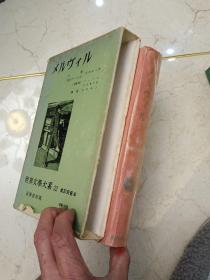 日本日文原版书世界文学大系32メルヴィル 精装老版