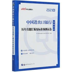 中公教育2021中国进出口银行招聘考试：历年真题汇编及标准预测试卷