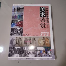 美术鉴赏创作攻略指导教程 教师学生通用版2023尚读沙伟臣