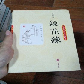 镜花缘：轻松阅读无障碍本