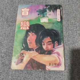 早期薄本春秋文艺小说：依达《盲恋》【依达，文艺小说非武侠】