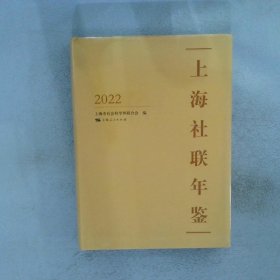 上海社联年鉴2022