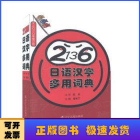 《2136日语汉字多用词典》