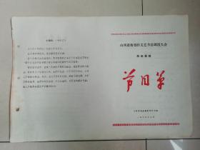 山西省新创作文艺节目调演大会革命歌舞节目单（带语录）