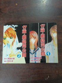 17岁网络男公关（1-2册全）