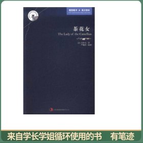 英语大书虫世界文学名著文库：茶花女（英汉对照）