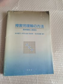障害児理解の方法 臨床観察と検査法 日文原版 16开