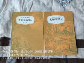 太阳系历险记(全二部、一版一印、品优难遇)