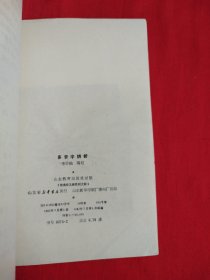 多音字辨析