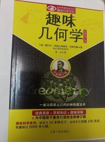 趣味几何学（全新修订版）