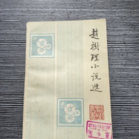 赵树理小说选