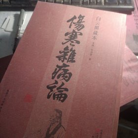 白云阁藏本：伤寒杂病论（繁体竖排版）