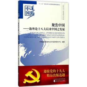 聚焦中国 9787514184822