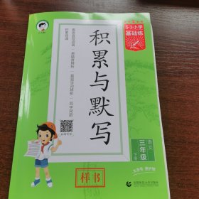 积累与默写小学三年级