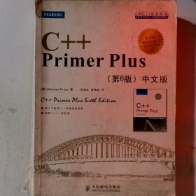 C++ Primer Plus（第6版 中文版）