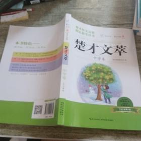 楚才文萃·中学卷（2018年版）