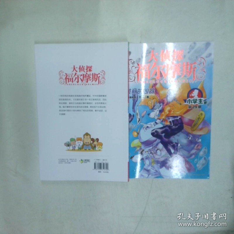 大侦探福尔摩斯 第29册 美丽的凶器  厉河著 上海人民美术出版社