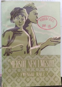 迷苏与勒苏作者签名本