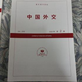 人大复印报刊资料 中国外交 2020年2月