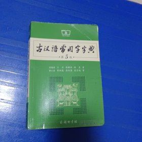 古汉语常用字字典（第5版） 非偏远18包邮，偏远及不足18元的请下单前咨询，谢谢合作。运费都是十块左右了，还有平台服务费，处理个人闲置，感谢大家理解和支持。