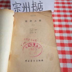 世界之最