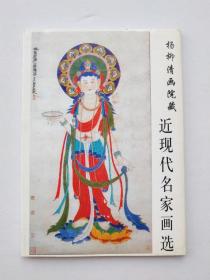 明信片-杨柳青画院藏·近现代名家画选