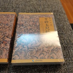 新刻石函平砂玉尺经（保塑封正版）