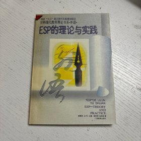 ESP的理论与实践——学科现代教充理论书系·外语