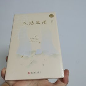 忧愁风雨（琦君散文、小小说、词作、笔记合集，小而美地呈现散文名家琦君的创作、性情与古典文学素养）