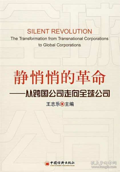 静悄悄的革命：—从跨国公司走向全球公司