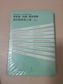 我们都是食人族（塑封未拆）