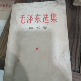 毛泽东选集第五卷