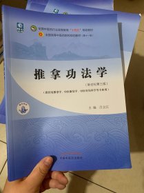 推拿功法学·全国中医药行业高等教育“十四五”规划教材