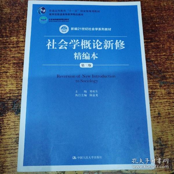 社会学概论新修精编本（第三版）（新编21世纪社会学系列教材；北京高等教育精品教材；教育部高等学校